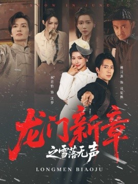 龍門新章之雪落無(wú)聲(全集)
