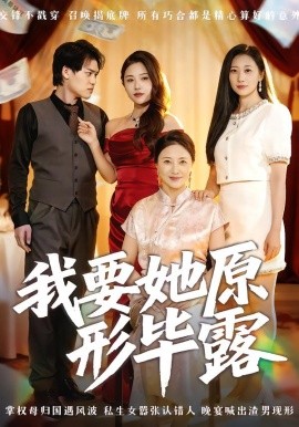我要她原形畢露 聽(tīng)說(shuō)你想討好我(全集)