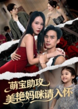 萌寶助攻美艷媽咪請(qǐng)入懷(全集)