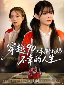 穿越90手撕我媽不幸的人生(全集)