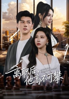 離職后，他高不可攀(全集)