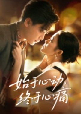 始于心動(dòng)，終于心痛(全集)