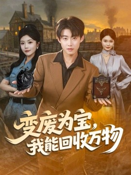 變廢為寶，我能回收萬物(全集)