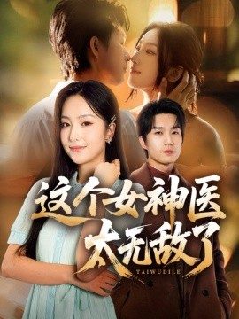 這個(gè)女神醫(yī)太無敵了(全集)