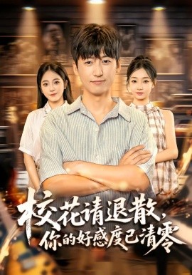 ?；ㄕ埻松?，你的好感度已清零(全集)