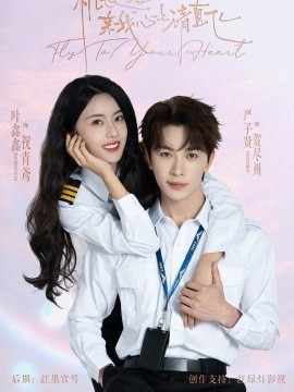 機長小姐，來我心上請直飛(全集)