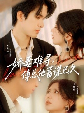 嬌妻難尋，傅總他蓄謀已久(全集)