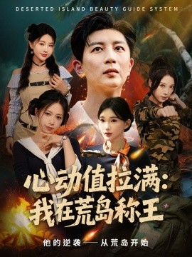 心動值拉滿，我在荒島稱王(全集)