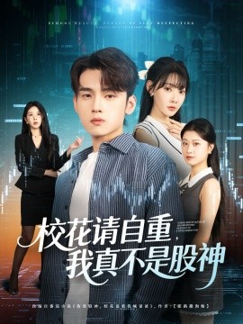 ?；ㄕ?qǐng)自重我真不是股神(全集)