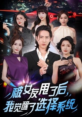 被女友甩了后，我覺醒了選擇系統(tǒng)(全集)