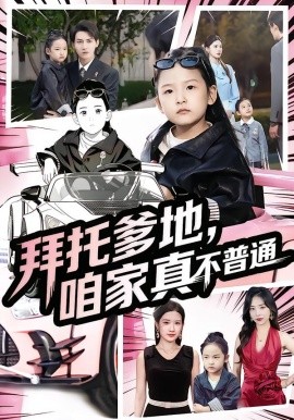 拜托爹地，咱家真不普通 七歲閨女竟是我的頂頭上司(全集)