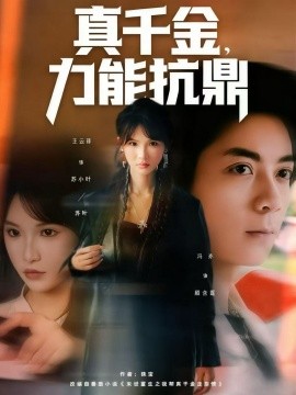 真千金，力能抗鼎(全集)