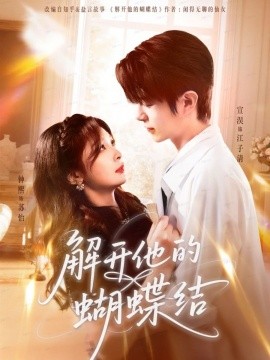 解開他的蝴蝶結(jié)(全集)