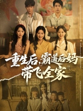 重生后，霸道后媽帶飛全家(全集)