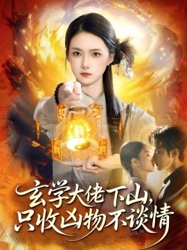 玄學(xué)大佬下山，只收兇物不談情(全集)
