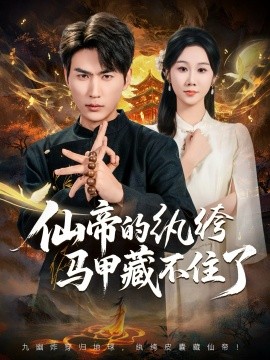 仙帝的紈绔馬甲藏不住了(全集)