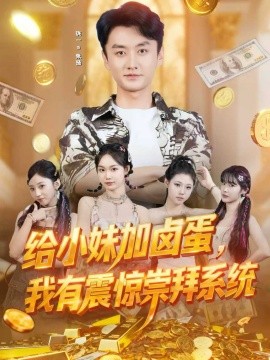 給小妹加鹵蛋，我有震驚崇拜系統(tǒng)(全集)