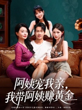 阿姨寵我親，我?guī)О⒁藤嶞S金(全集)