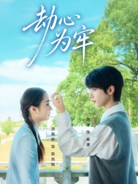 劫心為牢(全集)