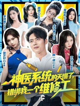 神醫(yī)系統(tǒng)的天塌了，錯綁我一個維修工(全集)