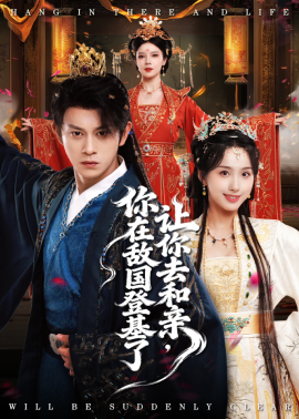 讓你去和親你在敵國登基了(全集)