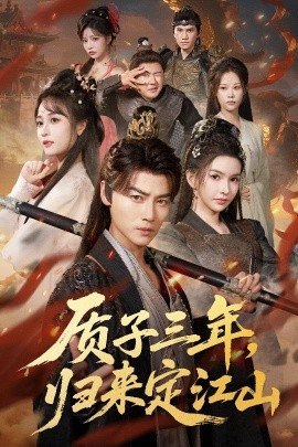 質(zhì)子三年，歸來定江山(全集)