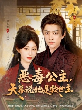 惡毒公主，天幕說她是救世主(全集)