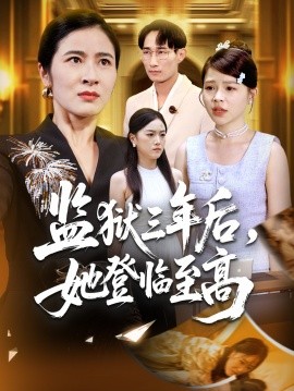 監(jiān)獄三年后，她登臨至高(全集)