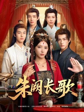 朱闕長歌(全集)