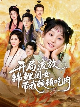 開局流放，錦鯉閨女帶我頓頓吃肉(全集)