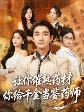 讓你催熟藥材，你給千金當(dāng)鑒藥師 叫你催熟藥材你在催熟什么(全集)