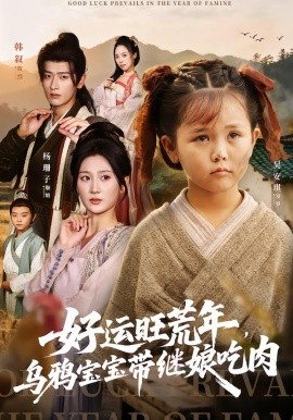 好運(yùn)旺荒年，烏鴉寶寶帶繼娘吃肉(全集)