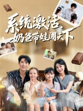 系統(tǒng)激活，奶爸帶娃闖天下(全集)