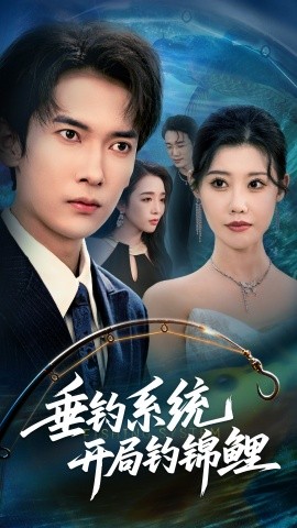 垂釣系統(tǒng)開局釣錦鯉 垂釣萬物開局釣魚破記錄(全集)