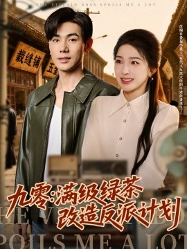 九零：滿級(jí)綠茶改造反派計(jì)劃(全集)