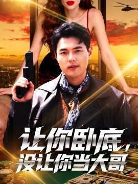 讓你臥底，沒(méi)讓你當(dāng)大哥(全集)