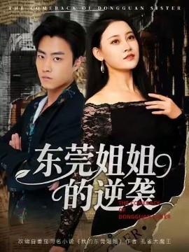 東莞姐姐的逆襲(全集)