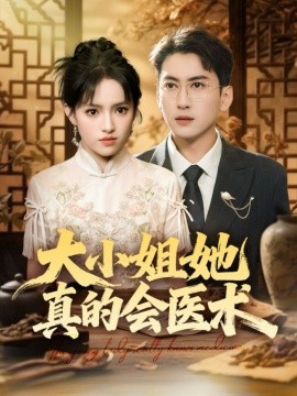 大小姐她真的會(huì)醫(yī)術(shù)(全集)