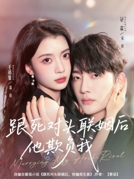 跟死對(duì)頭聯(lián)姻后他欺負(fù)我(全集)