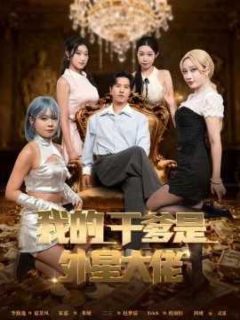 我的干爹是外星大佬 最終考驗(yàn)：我守住本心(全集)