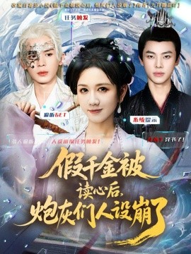 假千金被偷聽心聲后，炮灰們?nèi)嗽O(shè)崩了(全集)