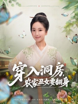 穿入洞房，農(nóng)家丑女要翻身(全集)