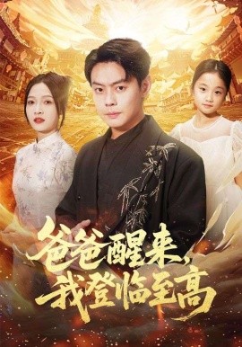 爸爸醒來(lái)，我登臨至高(全集)