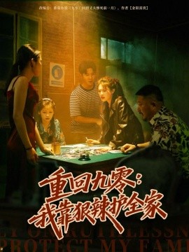 重回九零：我靠狠辣護(hù)全家(全集)