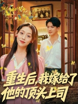重生后，我嫁給了他的頂頭上司(全集)