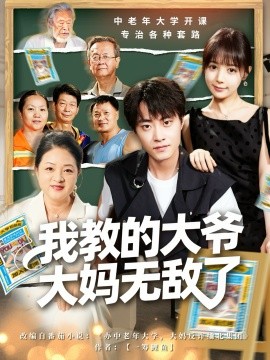 我教的大爺大媽無(wú)敵了 覺(jué)醒系統(tǒng)后，我成立中老年大學(xué)(全集)