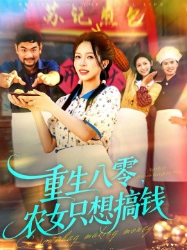 重生八零，農(nóng)女只想搞錢(全集)