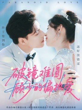 破鏡難圓，顧少的偏執(zhí)愛(全集)