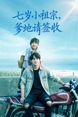 七歲小祖宗爹地請簽收(全集)