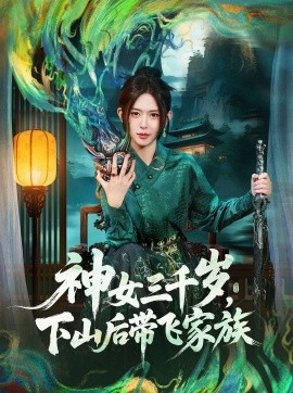 神女三千歲，下山后帶飛家族(全集)